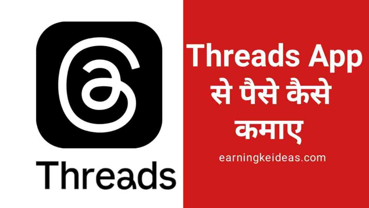 Threads App se paise kaise kamaye 2024 – नया तरीका