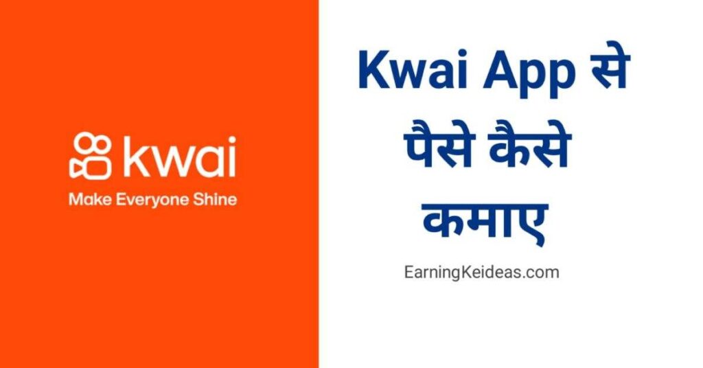 kwai app se paise kaise kamaye