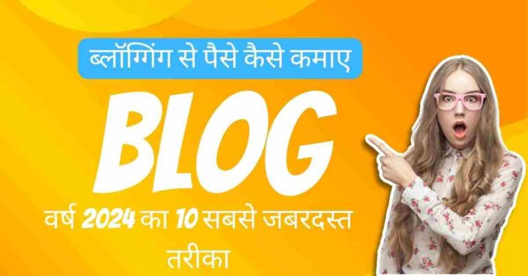 blogging se paise kaise kamaye