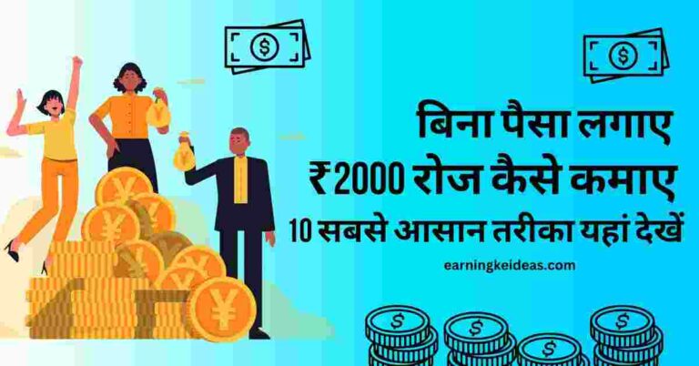 ₹2000 Roz kaise kamaye