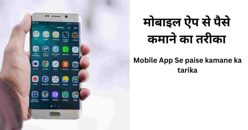 Mobile App Se paise kamane ka tarika