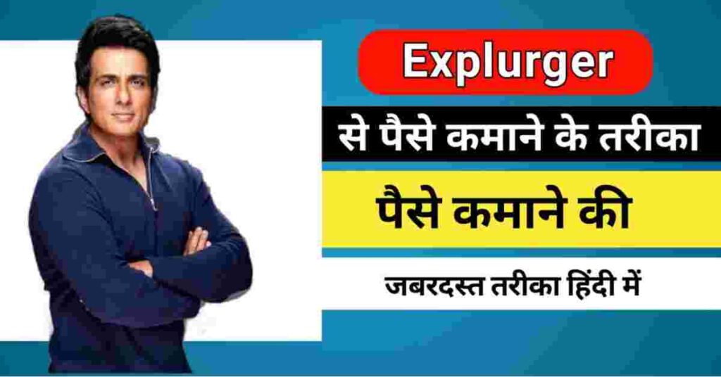 Explurger App se paise kaise kamaye